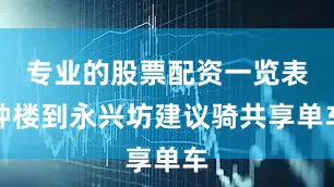 专业的股票配资一览表钟楼到永兴坊建议骑共享单车