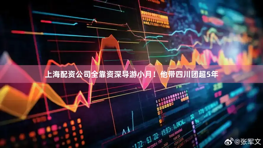 上海配资公司全靠资深导游小月！他带四川团超5年
