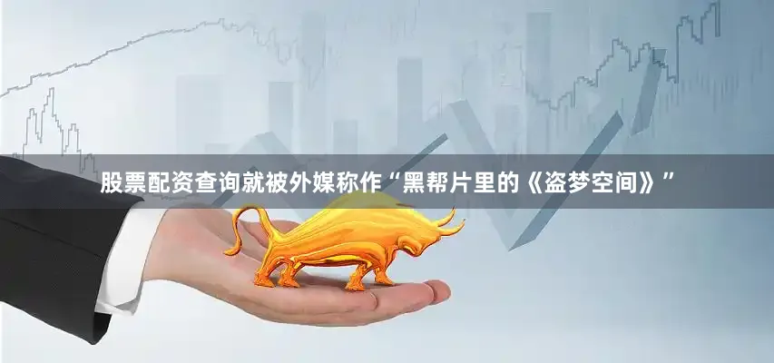 股票配资查询就被外媒称作“黑帮片里的《盗梦空间》”