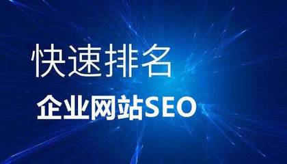 给深圳企业网站SEO优化10个见解