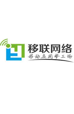 深圳市移联网络科技图册