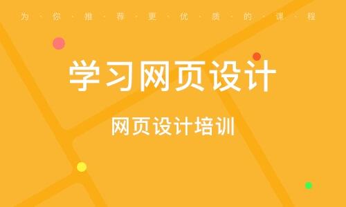 深圳网页设计培训课程排行